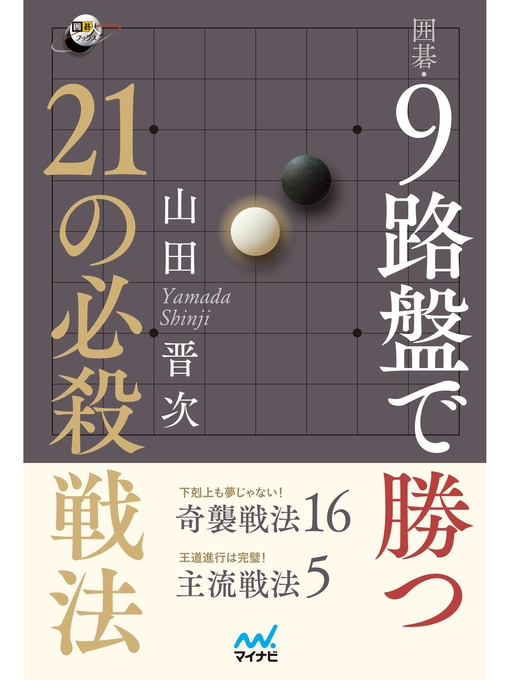 山田晋次作の囲碁・９路盤で勝つ 21の必殺戦法の作品詳細 - 貸出可能